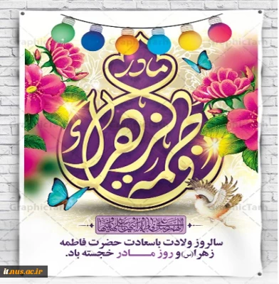 سالروز ولادت  حضرت فاطمه(س) مبارک باد