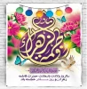 سالروز ولادت  حضرت فاطمه(س) مبارک باد