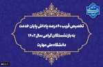 تخصیص قریب ۶۰ درصد پاداش پایان خدمت به بازنشستگان گرامی سال ۱۴۰۲ دانشگاه ملی مهارت 2