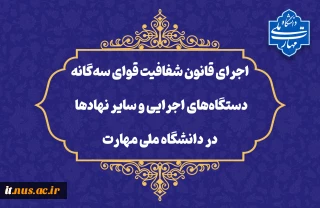در راستای تحقق قانون شفافیت قوای سه‌گانه، دستگاه‌های اجرایی و سایر نهادها؛