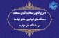 در راستای تحقق قانون شفافیت قوای سه‌گانه، دستگاه‌های اجرایی و سایر نهادها؛