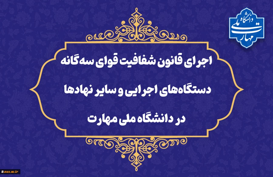 در راستای تحقق قانون شفافیت قوای سه‌گانه، دستگاه‌های اجرایی و سایر نهادها؛

داده‌ها و اطلاعات دانشگاه ملی مهارت در چهارچوب ماده ۲ قانون مذکور منتشر شده و در دسترس عموم قرار خواهند گرفت 2