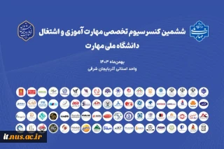 برگزاری ششمین کنسرسیوم تخصصی مهارت‌آموزی و اشتغال دانشجویان و دانش‌آموختگان دانشگاه واحد استانی آذربایجان شرقی