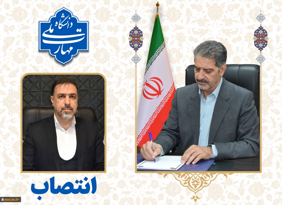 طی حکمی از سوی دکتر زمانی، رئیس دانشگاه ملی مهارت:
دکتر محسن جهانشاهی به عنوان معاون آموزشی دانشگاه منصوب شد 2