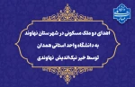 اقدام خداپسندانه خیر نیکوکار نهاوندی:
اهدای دو ملک مسکونی در شهرستان نهاوند به دانشگاه واحد استانی همدان 2