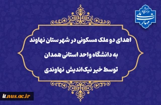 اقدام خداپسندانه خیر نیکوکار نهاوندی:
اهدای دو ملک مسکونی در شهرستان نهاوند به دانشگاه واحد استانی همدان