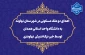 اقدام خداپسندانه خیر نیکوکار نهاوندی:
اهدای دو ملک مسکونی در شهرستان نهاوند به دانشگاه واحد استانی همدان