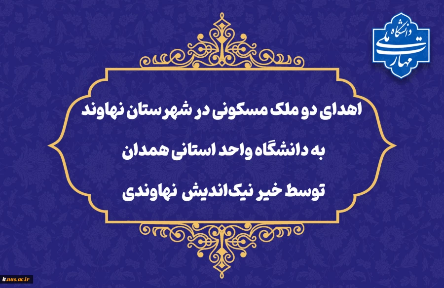 اقدام خداپسندانه خیر نیکوکار نهاوندی:
اهدای دو ملک مسکونی در شهرستان نهاوند به دانشگاه واحد استانی همدان 2
