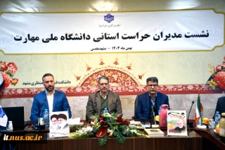 با حضور رئیس دانشگاه ملی مهارت صورت گرفت؛
برگزاری نشست تخصصی مدیران حراست استانی دانشگاه ملی مهارت در مشهد مقدس