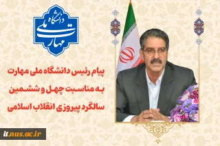 پیام رئیس دانشگاه ملی مهارت به مناسبت چهل و ششمین سالگرد پیروزی انقلاب اسلامی