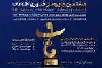 هشتمین دوره جایزه ملی فناوری اطلاعات برگزار می‌شود 2
