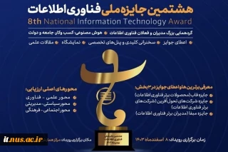 هشتمین دوره جایزه ملی فناوری اطلاعات برگزار می‌شود