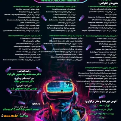 کنفرانس سراسری پیشگامان نوآوری در مهندسی کامپیوتر، فناوری اطلاعات و هوش مصنوعی