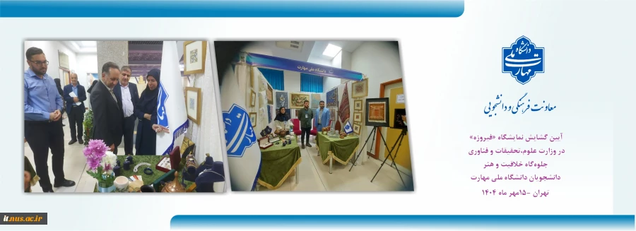 تجلی خلاقیت و هنر دانشجویان دانشگاه ملی مهارت:
آیین گشایش نمایشگاه «فیروزه» در وزارت علوم، تحقیقات و فناوری 2