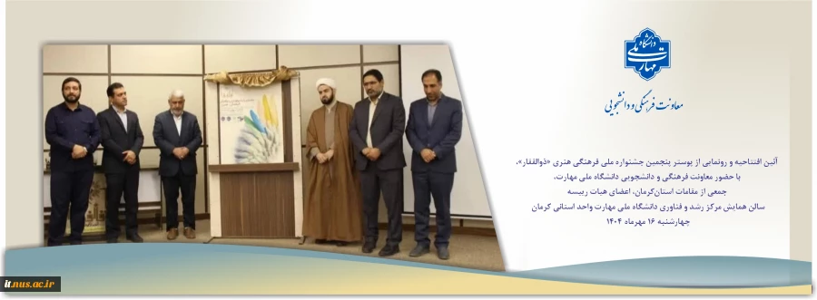 معاون فرهنگی و دانشجویی دانشگاه ملی مهارت در آئین افتتاحیه و رونمایی از پوستر پنجمین جشنواره ملی فرهنگی هنری «ذوالفقار»:
امروز آرمان‌های شهید سلیمانی در قلب اروپا و آمریکا شنیده می‌شود 2