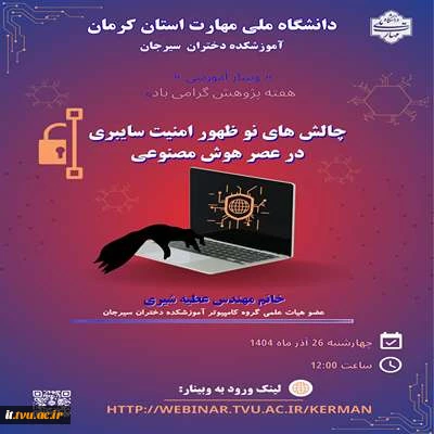 چالش‌های نوظهور امنیت سایبری در عصر هوش مصنوعی