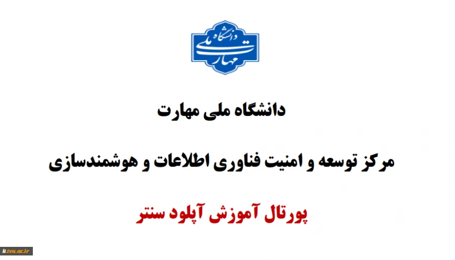 آموزش مجازی آپلود سنتر 3