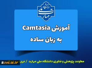 فیلم آموزش Camtasia