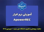 فیلم آموزش نرم افزار ApowerREC 2