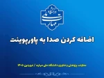 فیلم آموزش نرم افزار Power Point 2
