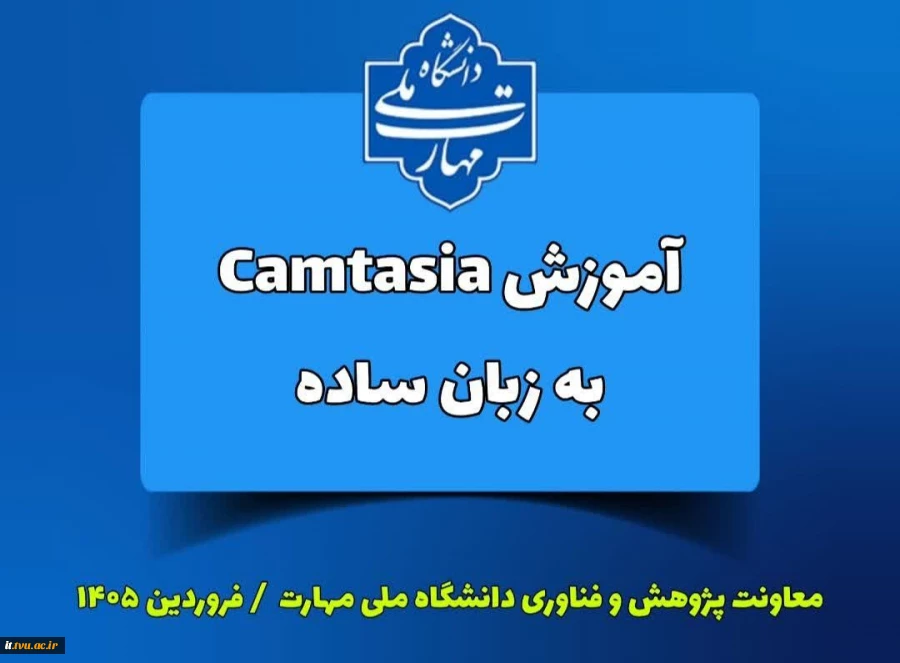 فیلم آموزش Camtasia 2