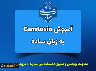 فیلم آموزش Camtasia