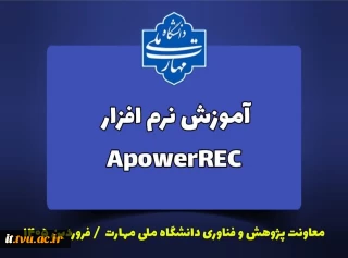 فیلم آموزش نرم افزار ApowerREC