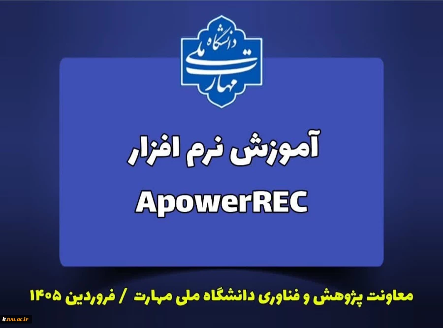 فیلم آموزش نرم افزار ApowerREC 2