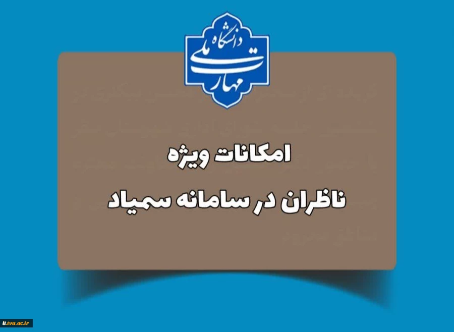 امکانات ویژه ناظران در سامانه سمباد 4