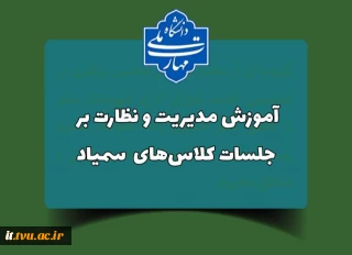 آموزش مدیریت و نظارت بر جلسات کلاس‌های آنلاین
