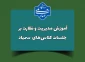 آموزش مدیریت و نظارت بر جلسات کلاس‌های آنلاین