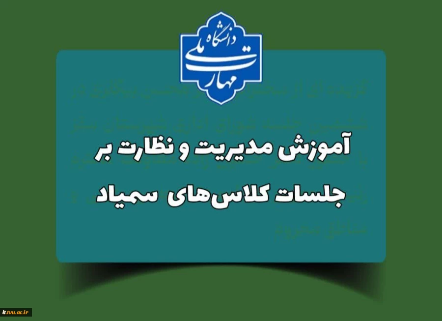 مدیریت و نظارت بر جلسات کلاس‌های آنلاین 4