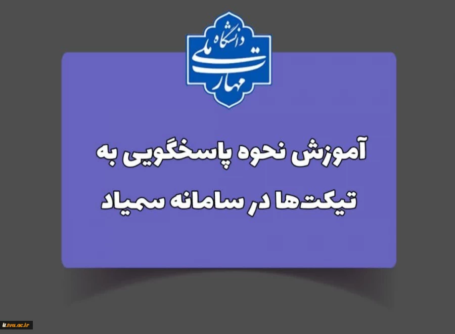 نحوه پاسخگویی به تیکت‌ها در سامانه سمیاد 4