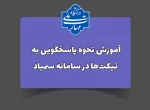 نحوه پاسخگویی به تیکت‌ها در سامانه 2