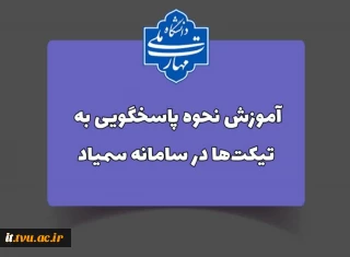 نحوه پاسخگویی به تیکت‌ها در سامانه
