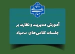 مدیریت و نظارت بر جلسات کلاس‌های آنلاین 2