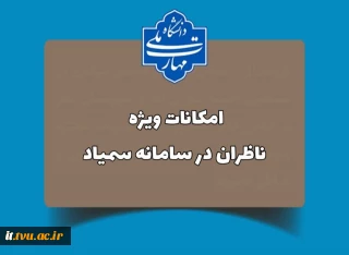امکانات ویژه ناظران در سامانه