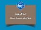 امکانات ویژه ناظران در سامانه