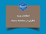 امکانات ویژه ناظران در سامانه 3