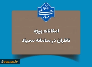 امکانات ویژه ناظران در سامانه