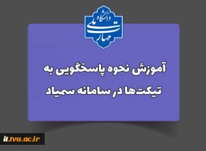 نحوه پاسخگویی به تیکت‌ها در سامانه سمیاد