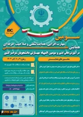 سومین همایش ملی مهارت افزایی، هدایت شغلی و صلاحیت حرفه‌ای در آموزش عالی کشور و المپیاد مهارتی دانشجویان سراسر کشور