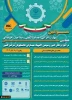 سومین همایش ملی مهارت افزایی، هدایت شغلی و صلاحیت حرفه‌ای در آموزش عالی کشور و المپیاد مهارتی دانشجویان سراسر کشور