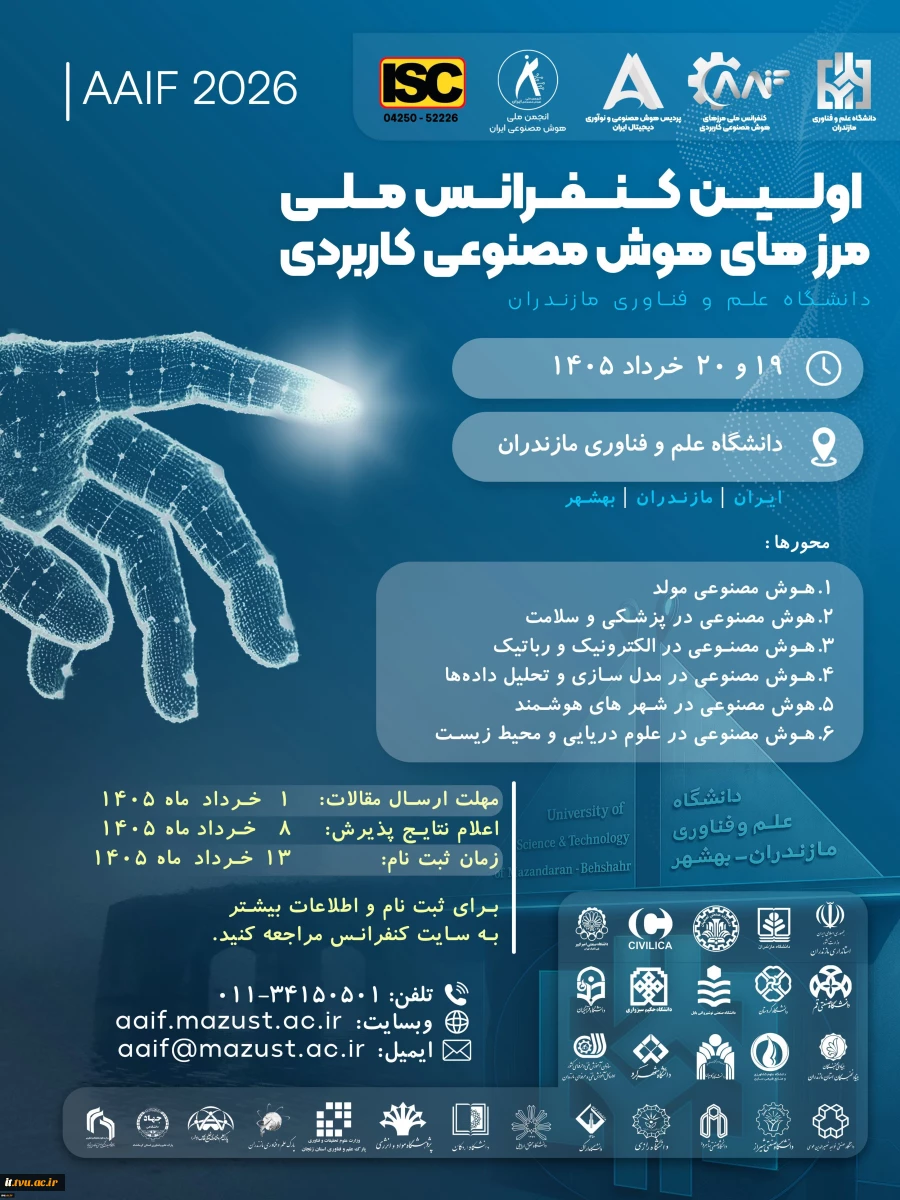 برگزاری نخستین کنفرانس ملی مرزهای هوش مصنوعی کاربردی در دانشگاه علم و فناوری مازندران