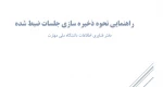 اموزش خروجی فایل ضبط شده 3