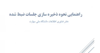 آموزش خروجی فایل ضبط شده در سامانه سمیاد