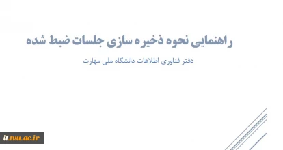 آموزش خروجی فایل ضبط شده در سامانه سمیاد