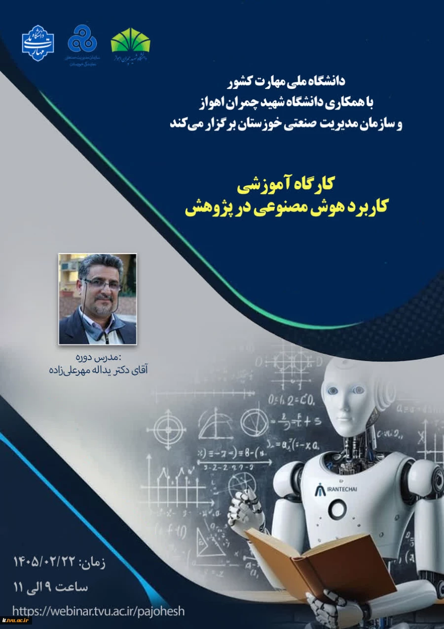 کاربرد هوش مصنوعی در پژوهش