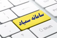 ورود به سامانه سمیاد