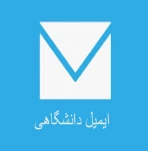 ایمیل دانشگاه